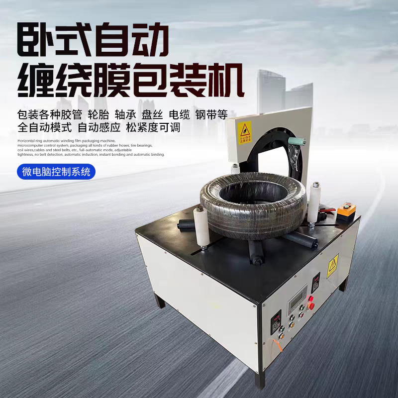 定制电线电缆轮胎裹膜包装机全自动缠绕膜打捆机小型环形打包机